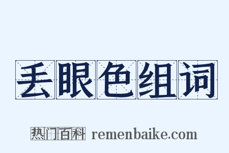 丢眼色组词是什么意思的图片